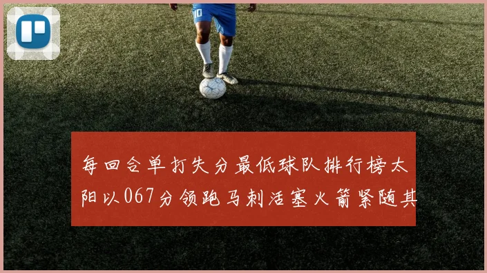 每回合单打失分最低球队排行榜太阳以067分领跑马刺活塞火箭紧随其后