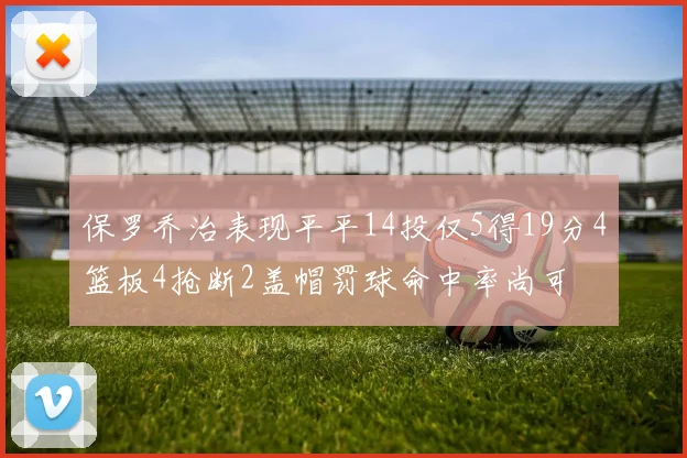 保罗乔治表现平平14投仅5得19分4篮板4抢断2盖帽罚球命中率尚可