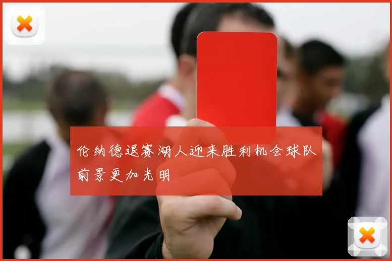 伦纳德退赛湖人迎来胜利机会球队前景更加光明
