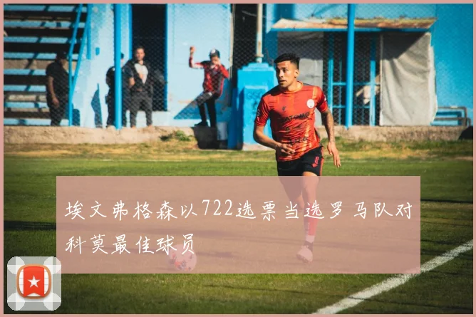 埃文弗格森以722选票当选罗马队对科莫最佳球员