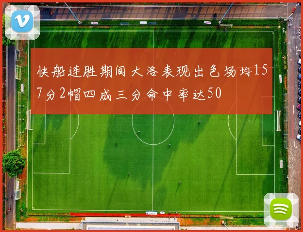 快船连胜期间大洛表现出色场均157分2帽四成三分命中率达50